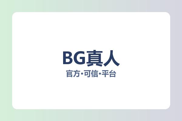 BG真人